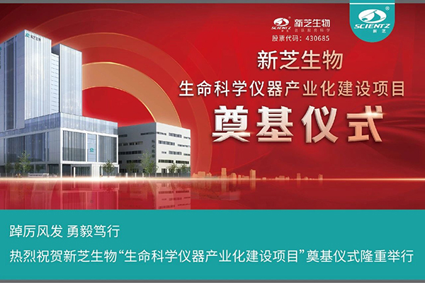 ylzzcom永利总站线路检测“生命科学仪器产业化建设项目”奠基仪式隆重举行