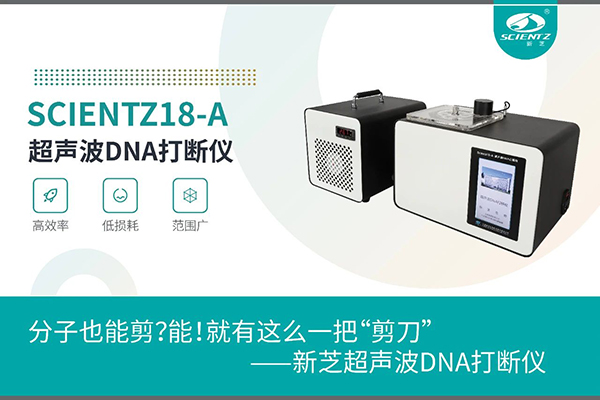 ylzzcom永利总站线路检测超声波DNA打断仪应用于分子剪切