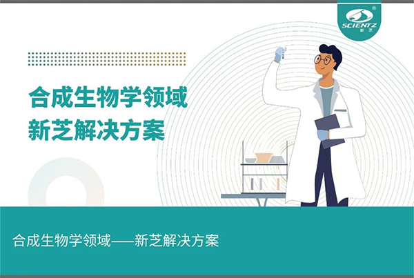 合成生物学领域——ylzzcom永利总站线路检测解决方案