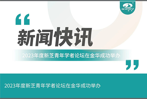 ylzzcom永利总站线路检测2023年度ylzzcom永利总站线路检测青年学者论坛在金华成功举办