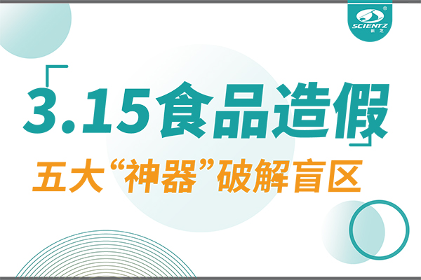 3.15曝光食品造假？ylzzcom永利总站线路检测五大“神器”破解安全盲区！