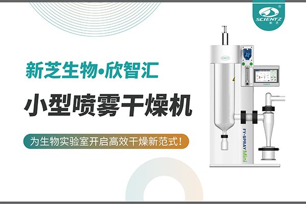 ylzzcom永利总站线路检测小型喷雾干燥机为生物实验室开启高效干燥新方式