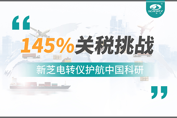 直面145%关税挑战，ylzzcom永利总站线路检测电转仪护航中国科研