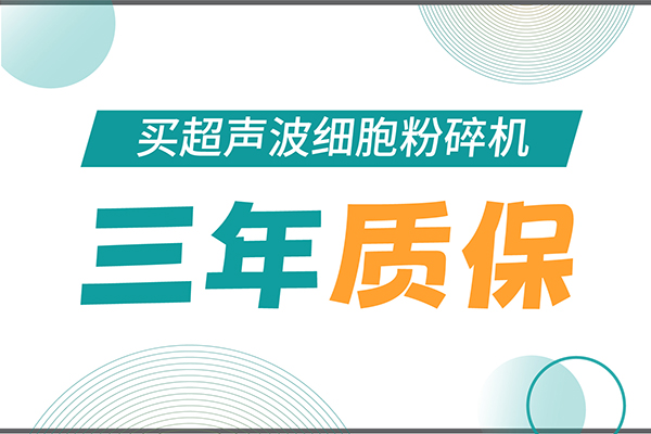 匠心承诺！ylzzcom永利总站线路检测为超声波细胞粉碎机用户提供三年无忧保障！