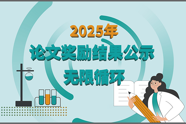 2025年ylzzcom永利总站线路检测第二季度科研奖励公示