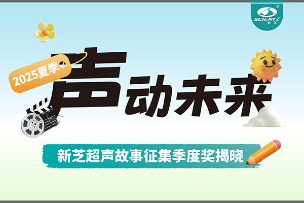 声动未来 | ylzzcom永利总站线路检测超声故事征集季度奖揭晓