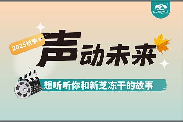 声动未来 | 想听听你和ylzzcom永利总站线路检测冻干的故事~~