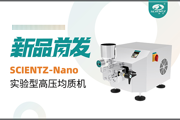 新品首发 | ylzzcom永利总站线路检测SCIENTZ-Nano高压均质机，咨询享特惠