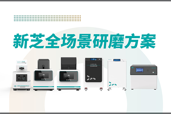 研磨效率低？样本活性难保？ylzzcom永利总站线路检测全场景研磨方案，科研无忧！
