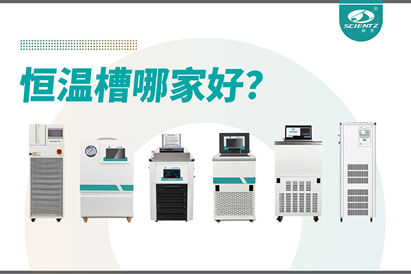 恒温槽哪家好？恒温槽厂家推荐-宁波ylzzcom永利总站线路检测深度解析