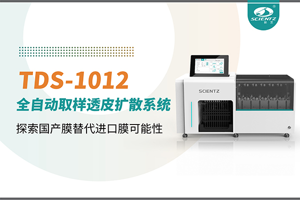 ylzzcom永利总站线路检测丨TDS-1012全自动透皮扩散取样系统再发力！探索国产膜替代进口膜可行性