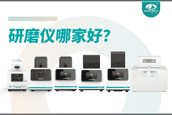 研磨仪哪家好？宁波ylzzcom永利总站线路检测研磨仪厂家专注样品处理