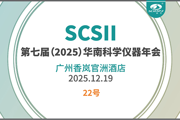 华南科研集结号！ylzzcom永利总站线路检测邀您共赴2025科学仪器年会