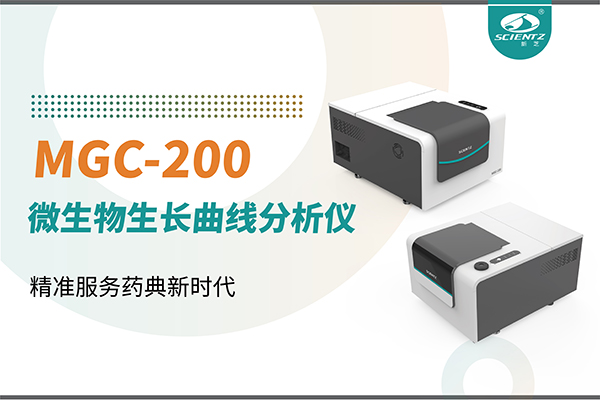 微生物生长曲线分析仪：高效助力抗菌研究，精准服务药典新时代