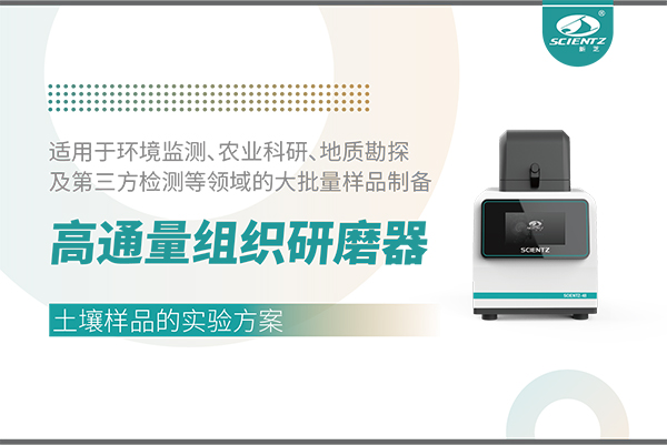高通量组织研磨器处理土壤样品的实验方案