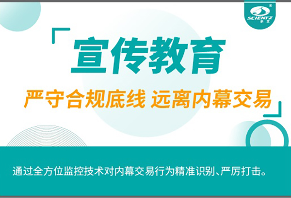 宣传教育| 严守合规底线 远离内幕交易