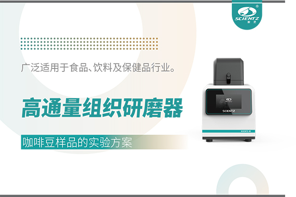 高通量组织研磨器处理咖啡豆样品的实验方案