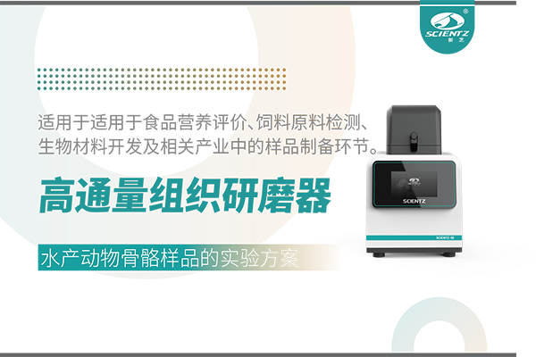 高通量组织研磨器处理水产动物骨骼的实验方案